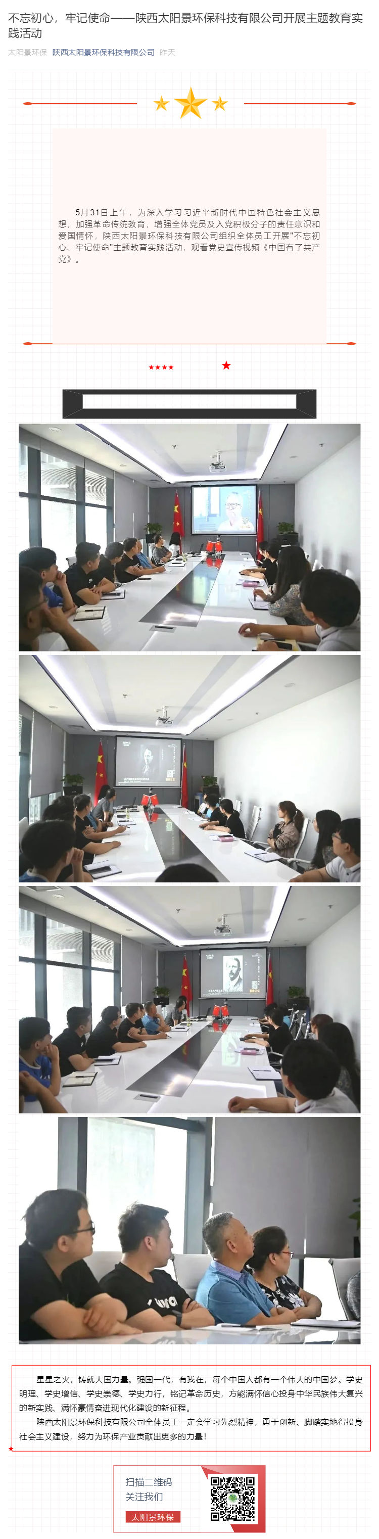不忘初心，牢記使命——陜西太陽(yáng)景環(huán)?？萍加邢薰鹃_(kāi)展主題教育實(shí)踐活動(dòng)_壹伴長(zhǎng)圖1.jpg